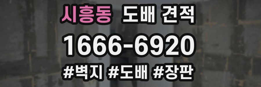 시흥동 도배 견적