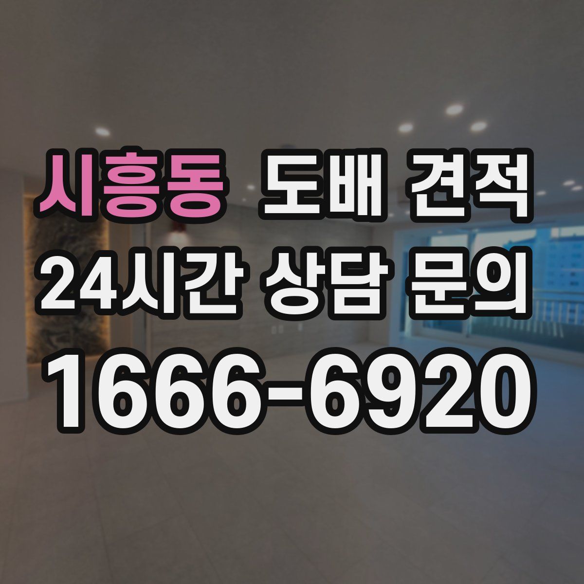 시흥동 도배 견적
