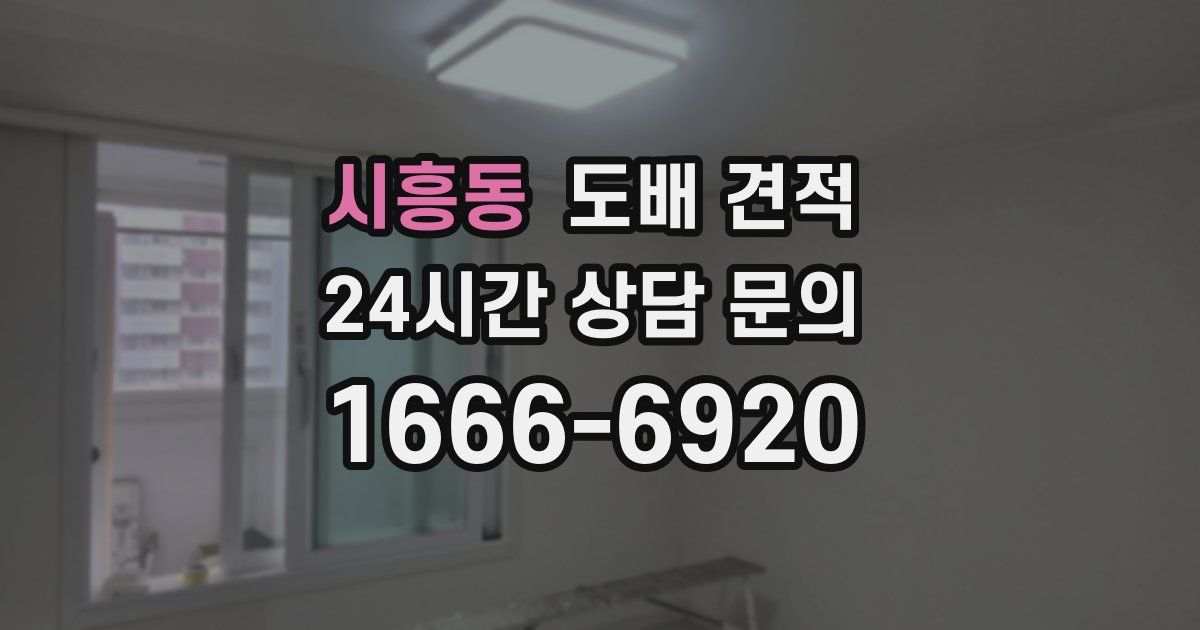 시흥동 도배 견적