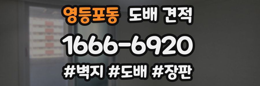 영등포동 도배 견적