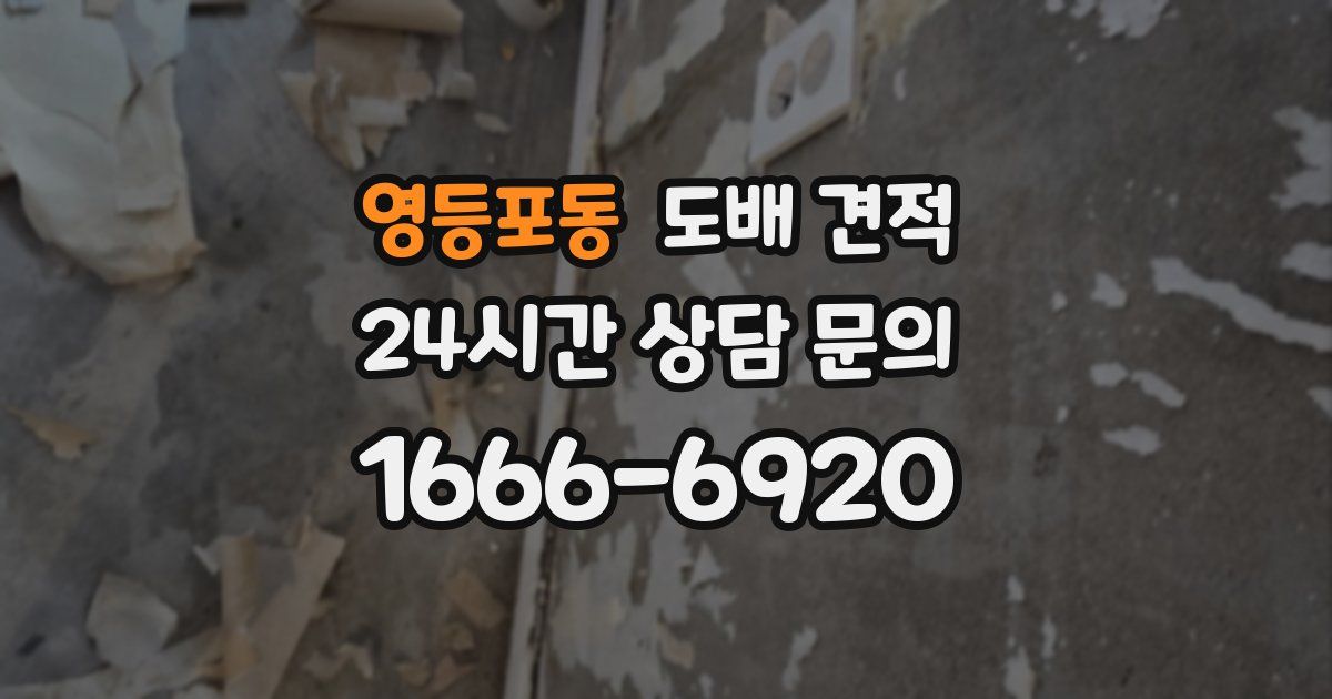 영등포동 도배 견적