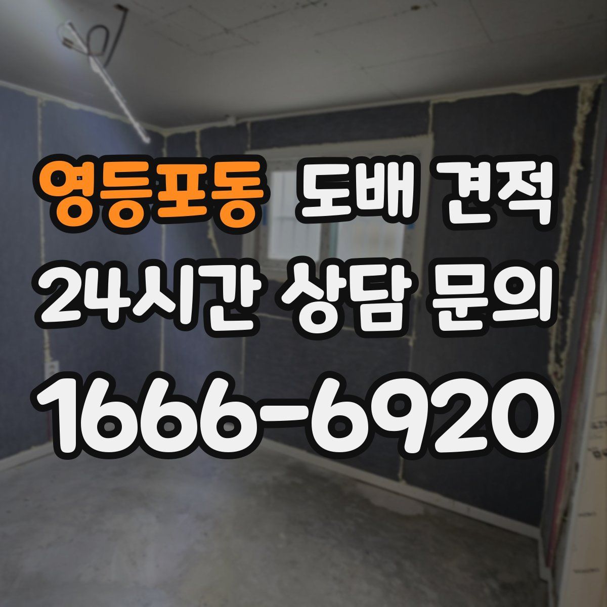 영등포동 도배 견적