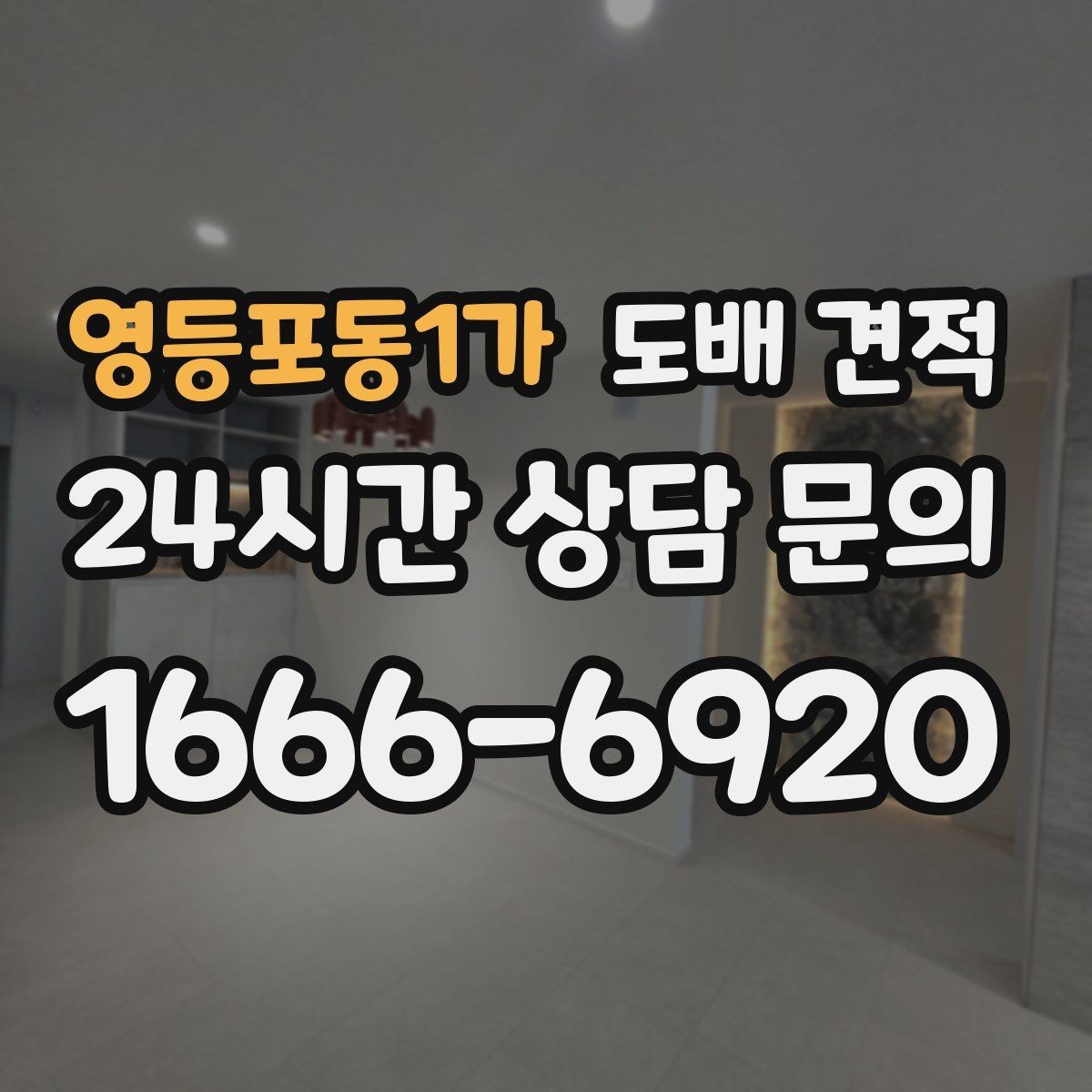 영등포동1가 도배 견적 문의 후 진행 절차 정리