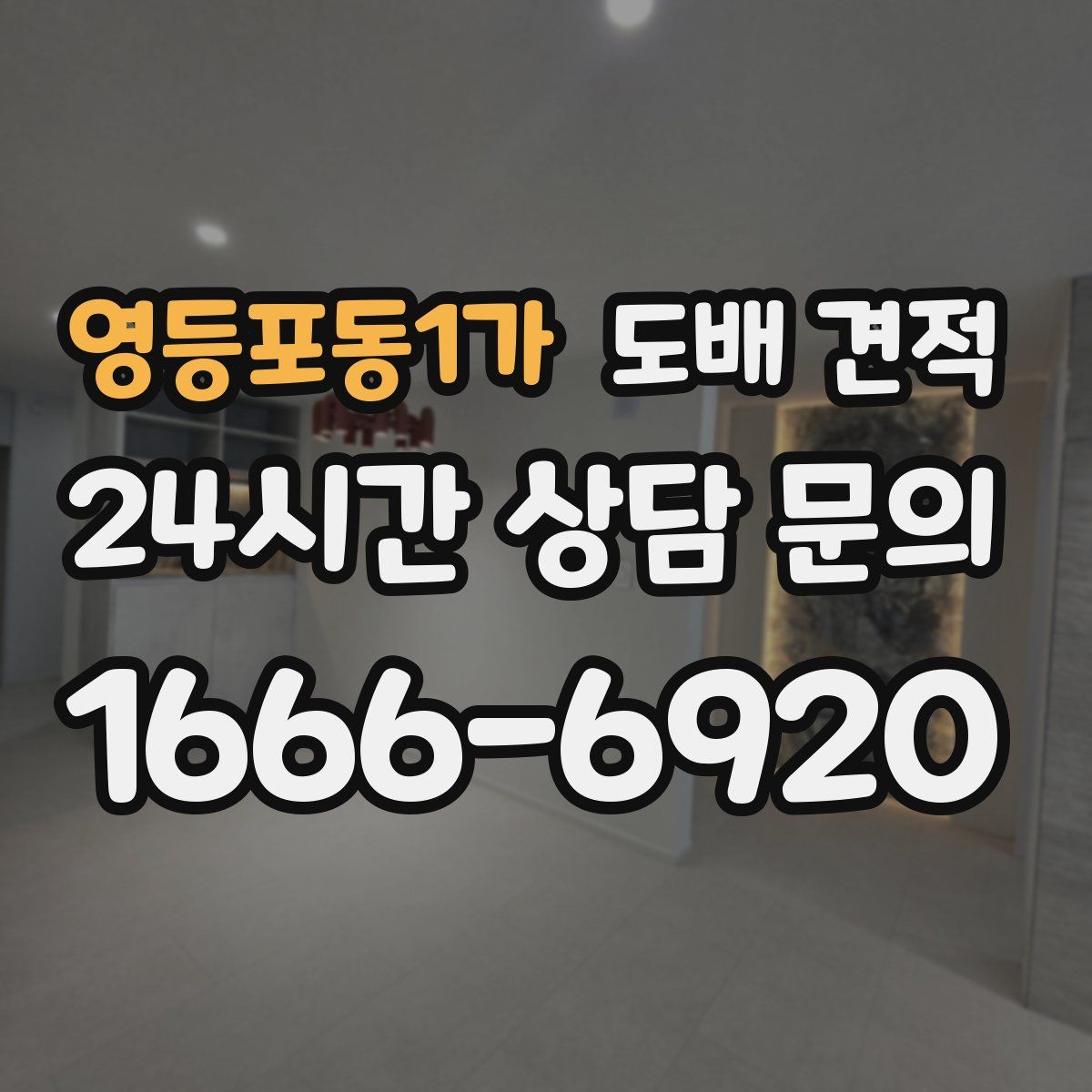 영등포동1가 도배 견적