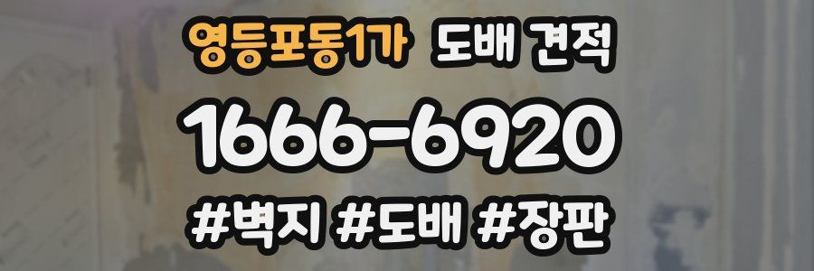 영등포동1가 도배 견적