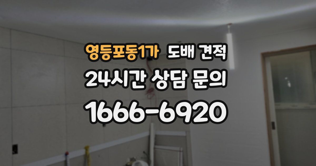 영등포동1가 도배 견적