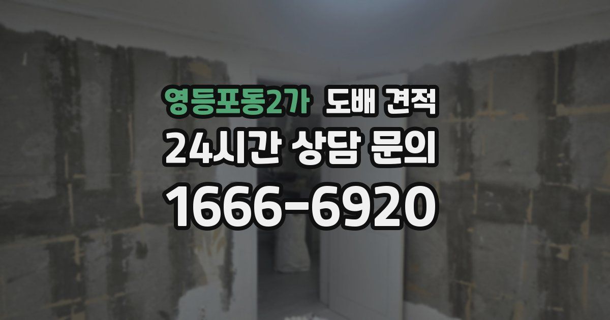 영등포동2가 도배 견적