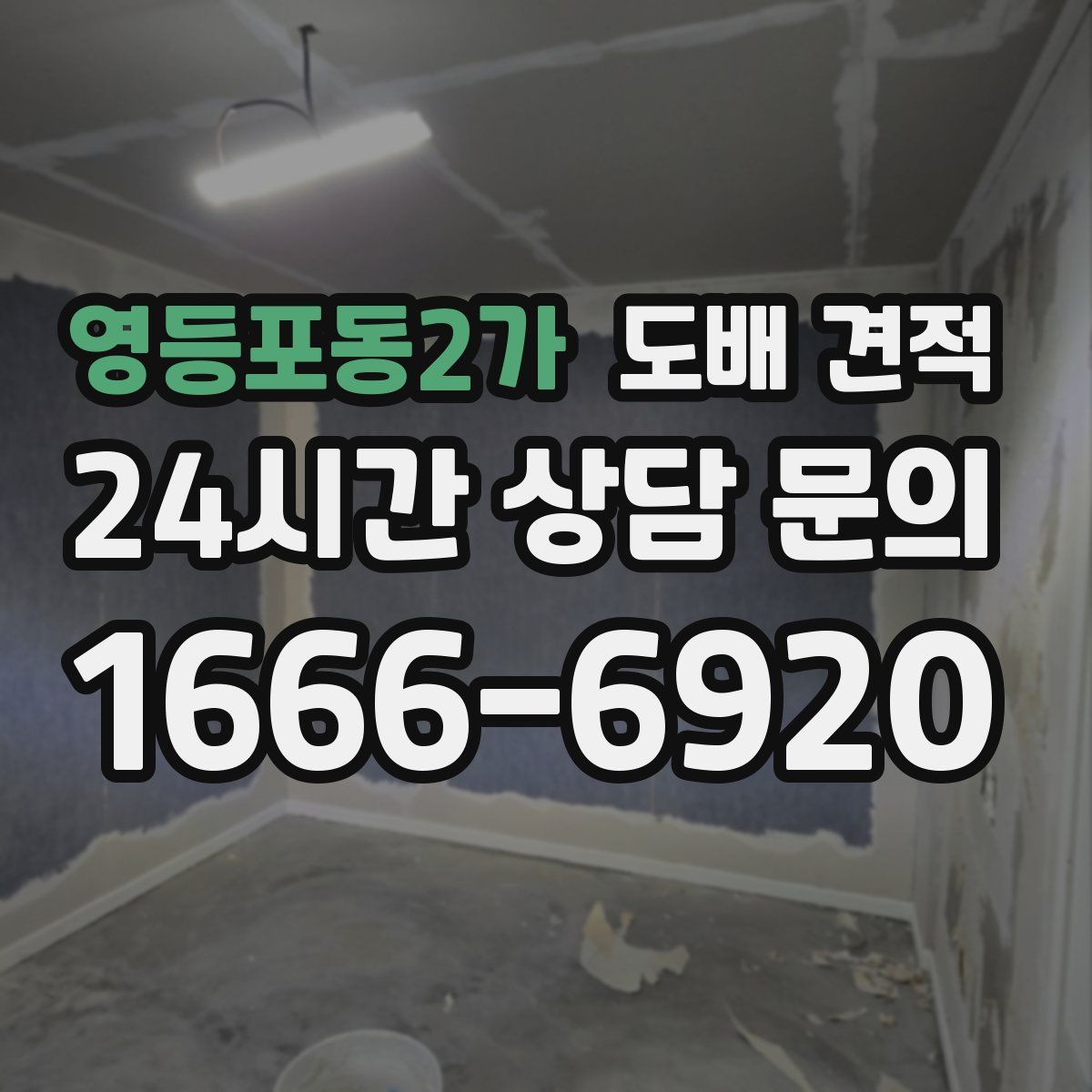 영등포동2가 도배 견적
