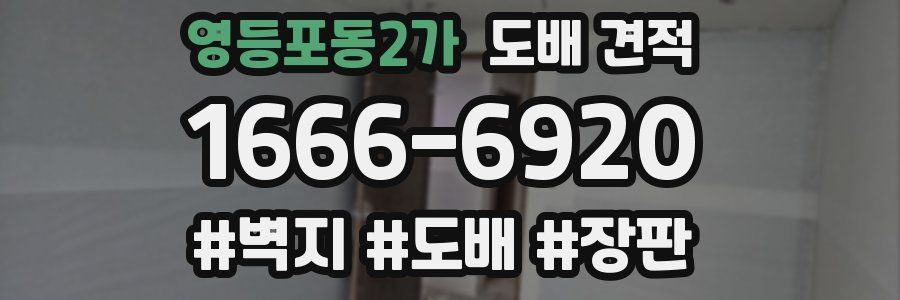 영등포동2가 도배 견적