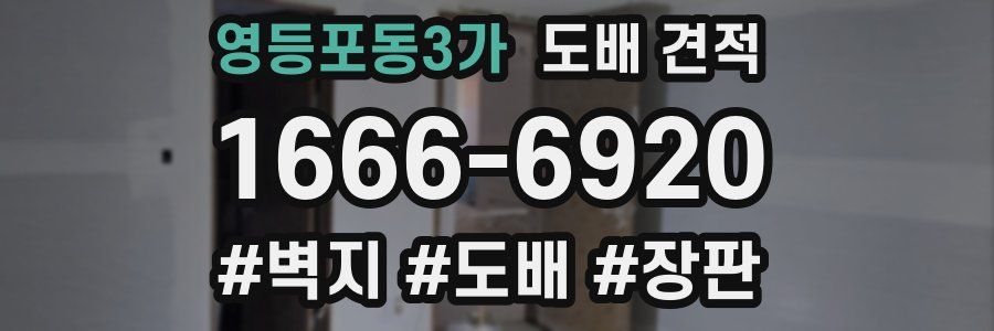 영등포동3가 도배 견적