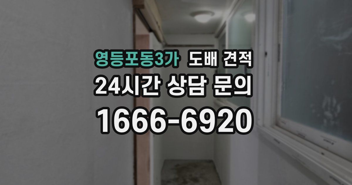 영등포동3가 도배 견적