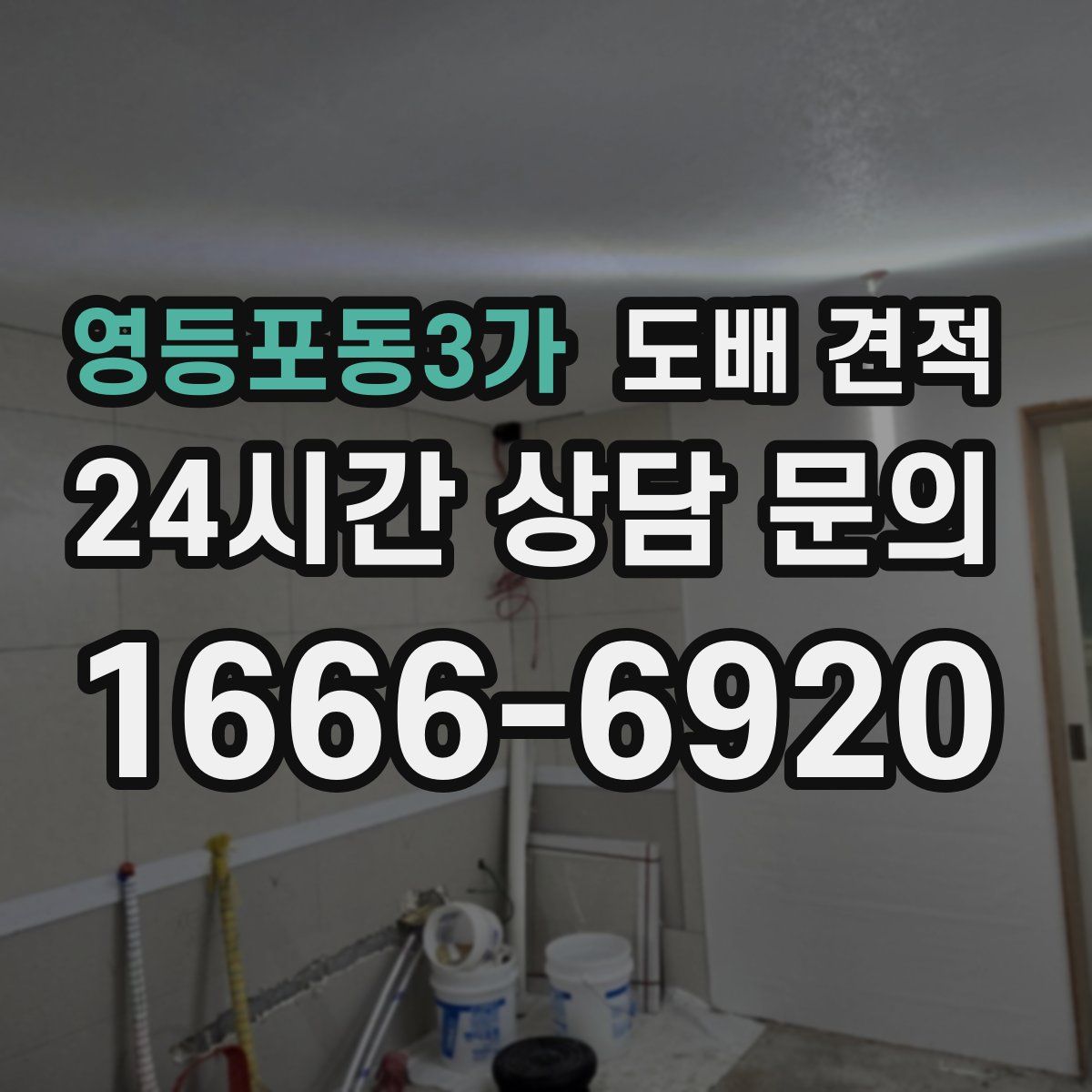 영등포동3가 도배 견적