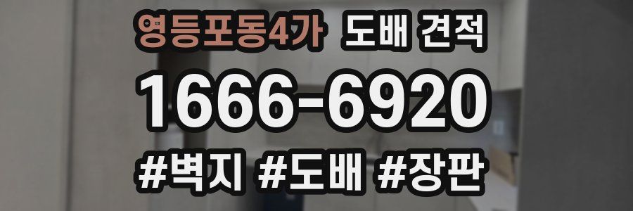 영등포동4가 도배 견적