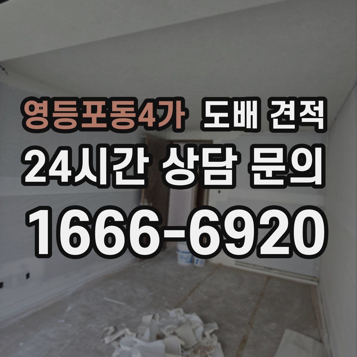 영등포동4가 도배 견적