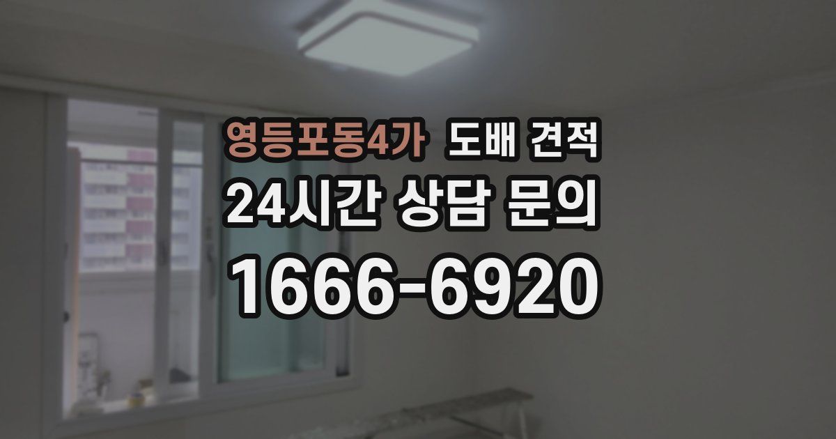 영등포동4가 도배 견적