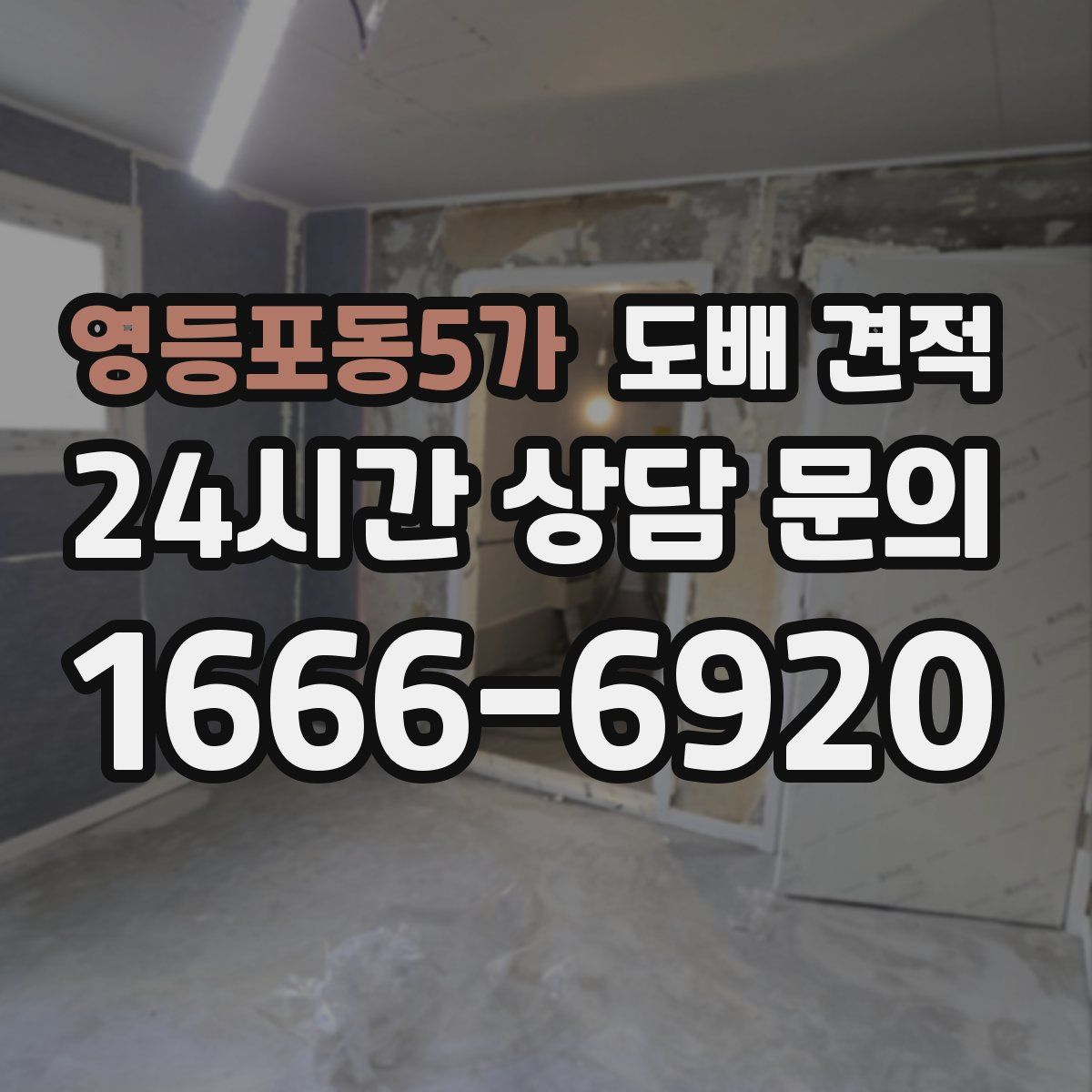 영등포동5가 도배 견적