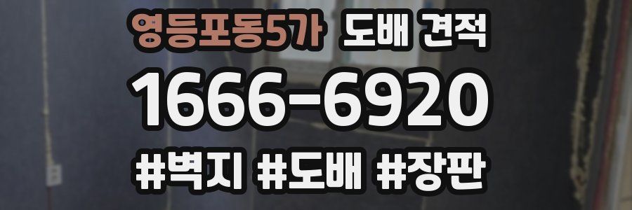 영등포동5가 도배 견적