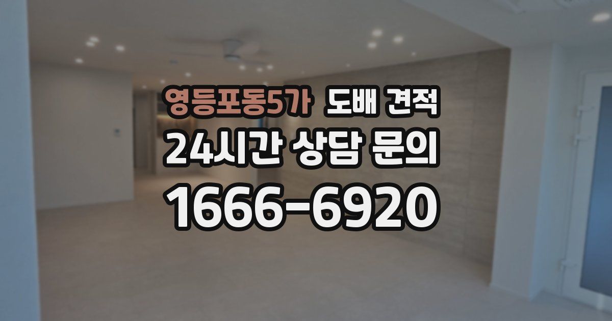 영등포동5가 도배 견적