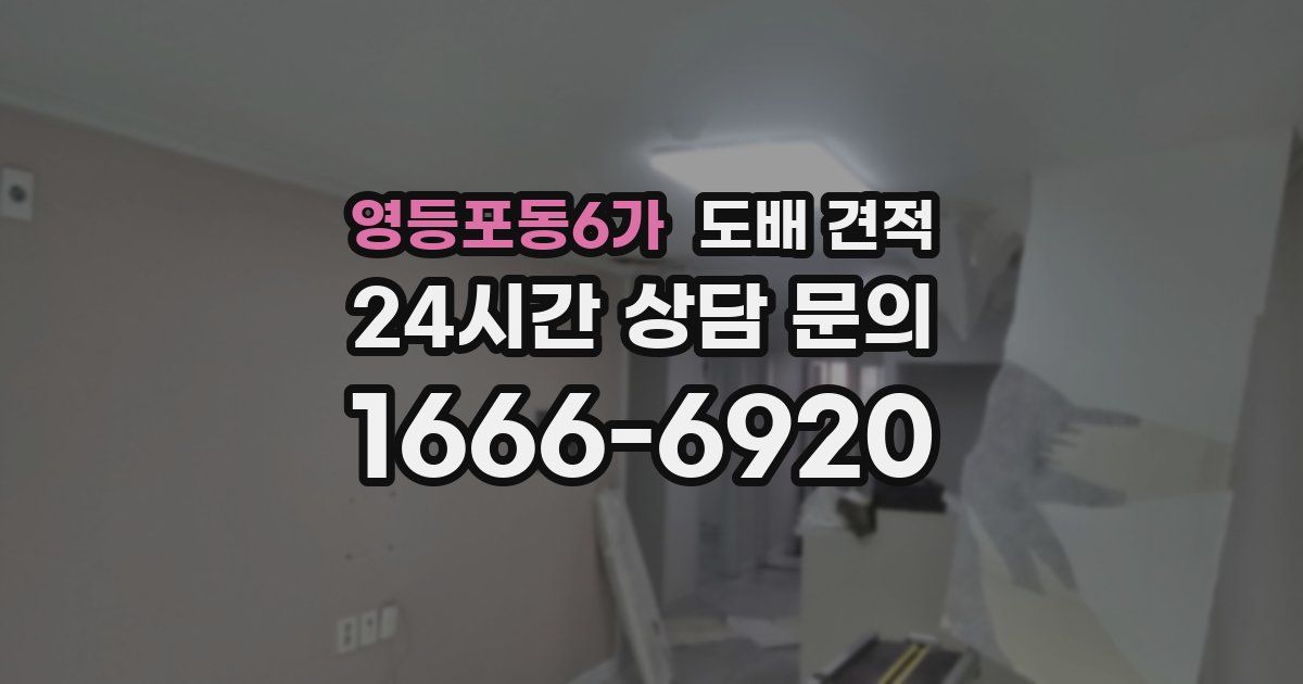 영등포동6가 도배 견적