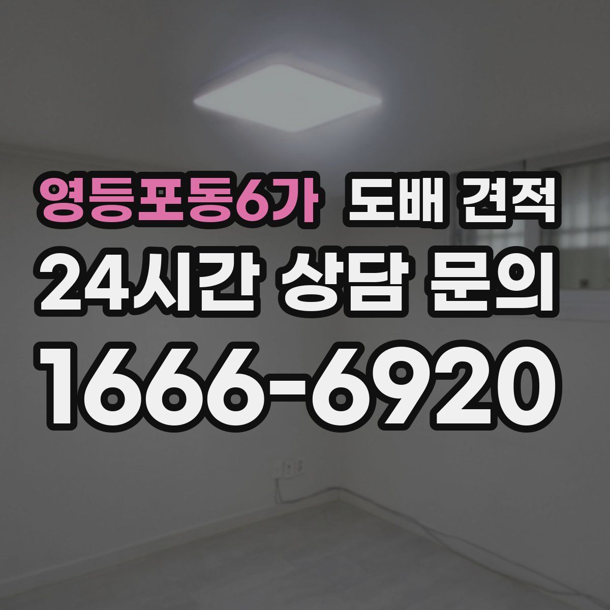 영등포동6가 도배 견적