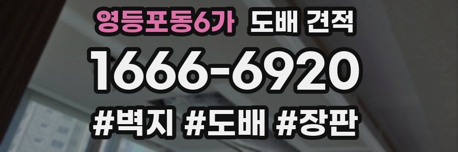 영등포동6가 도배 견적