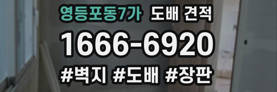 영등포동7가 도배 견적