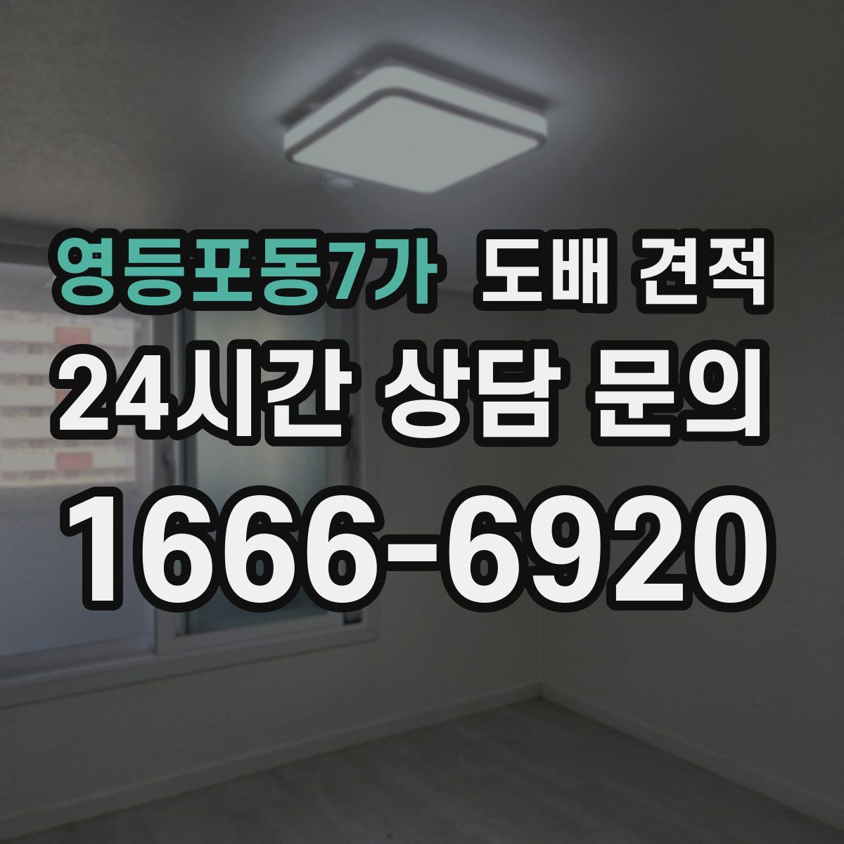 영등포동7가 도배 견적