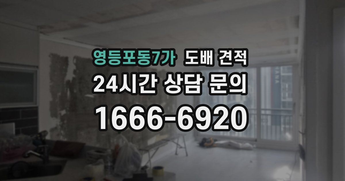영등포동7가 도배 견적