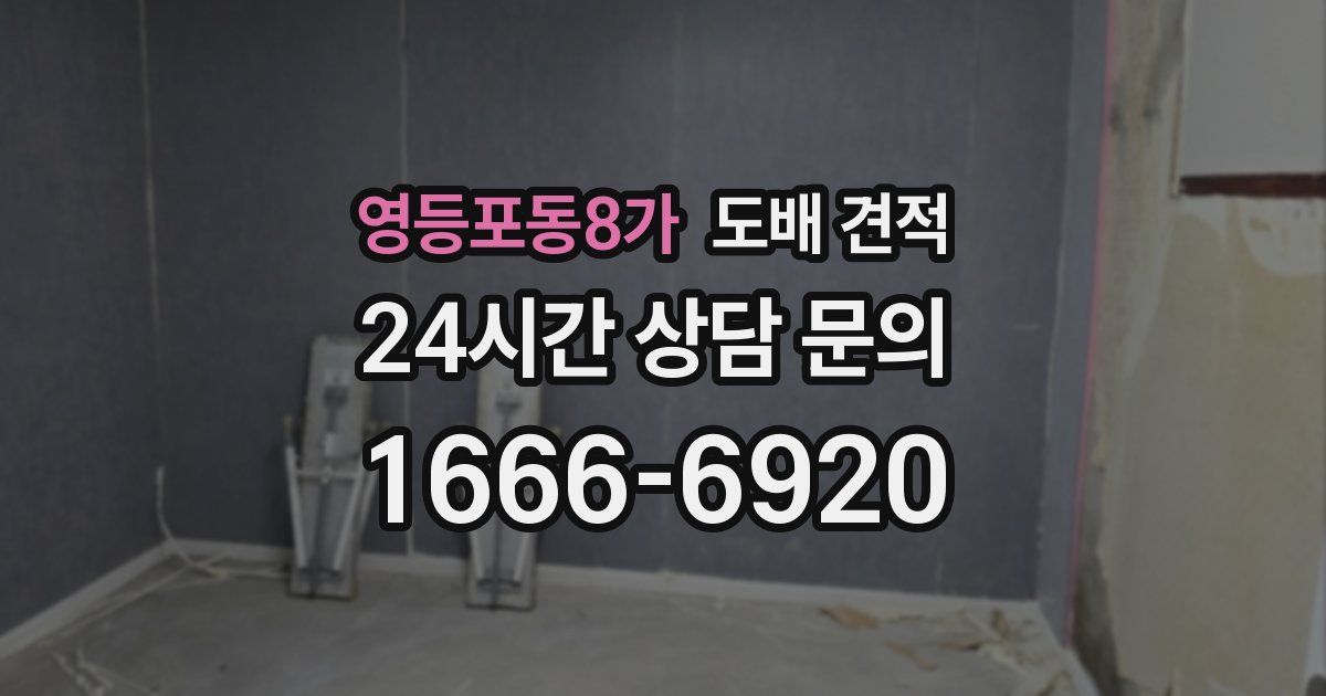영등포동8가 도배 견적