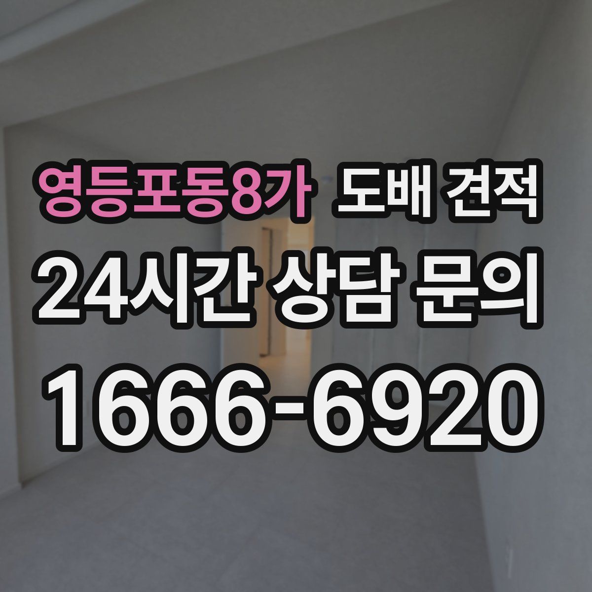 영등포동8가 도배 견적
