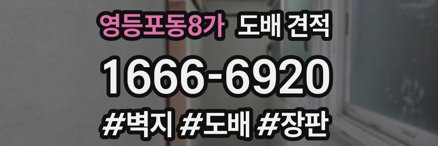 영등포동8가 도배 견적