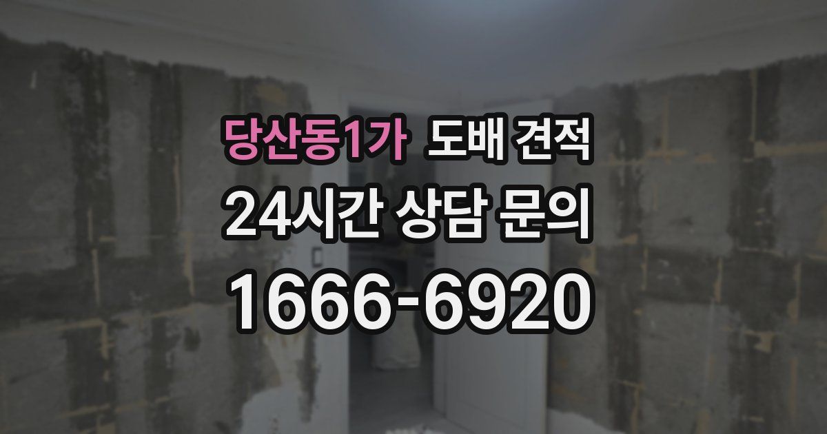 당산동1가 도배 견적