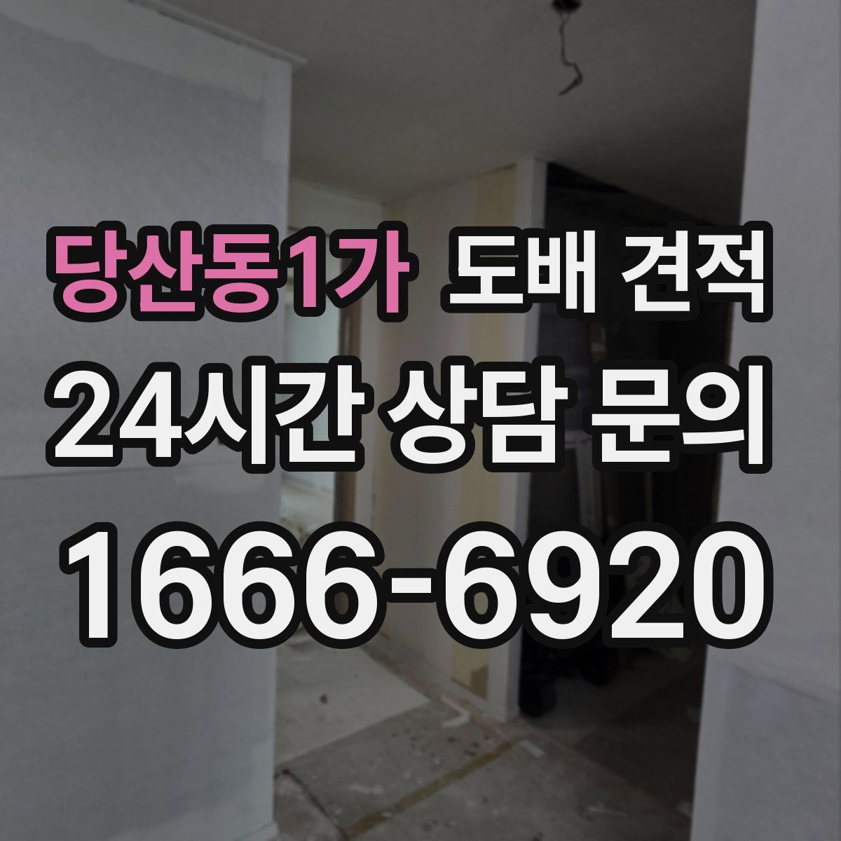 당산동1가 도배 견적