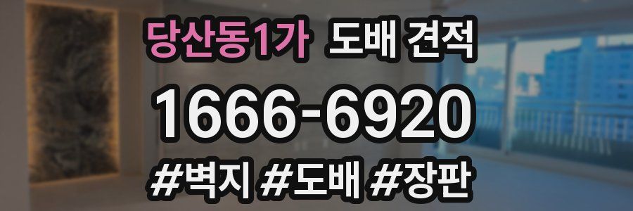 당산동1가 도배 견적