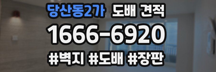 당산동2가 도배 견적