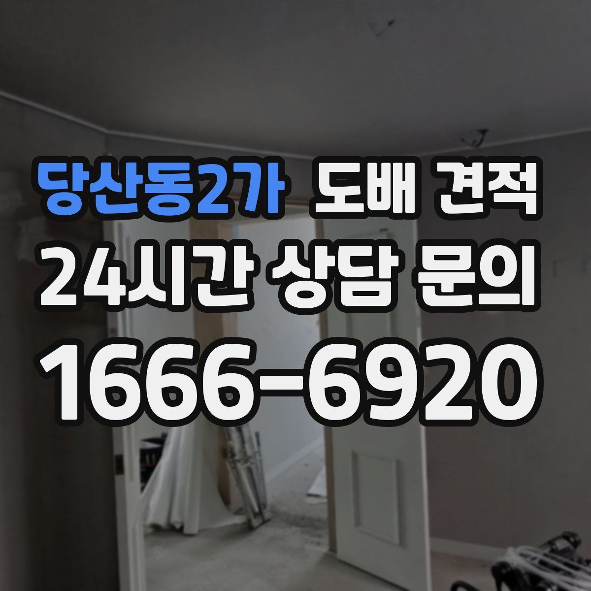 당산동2가 도배 견적