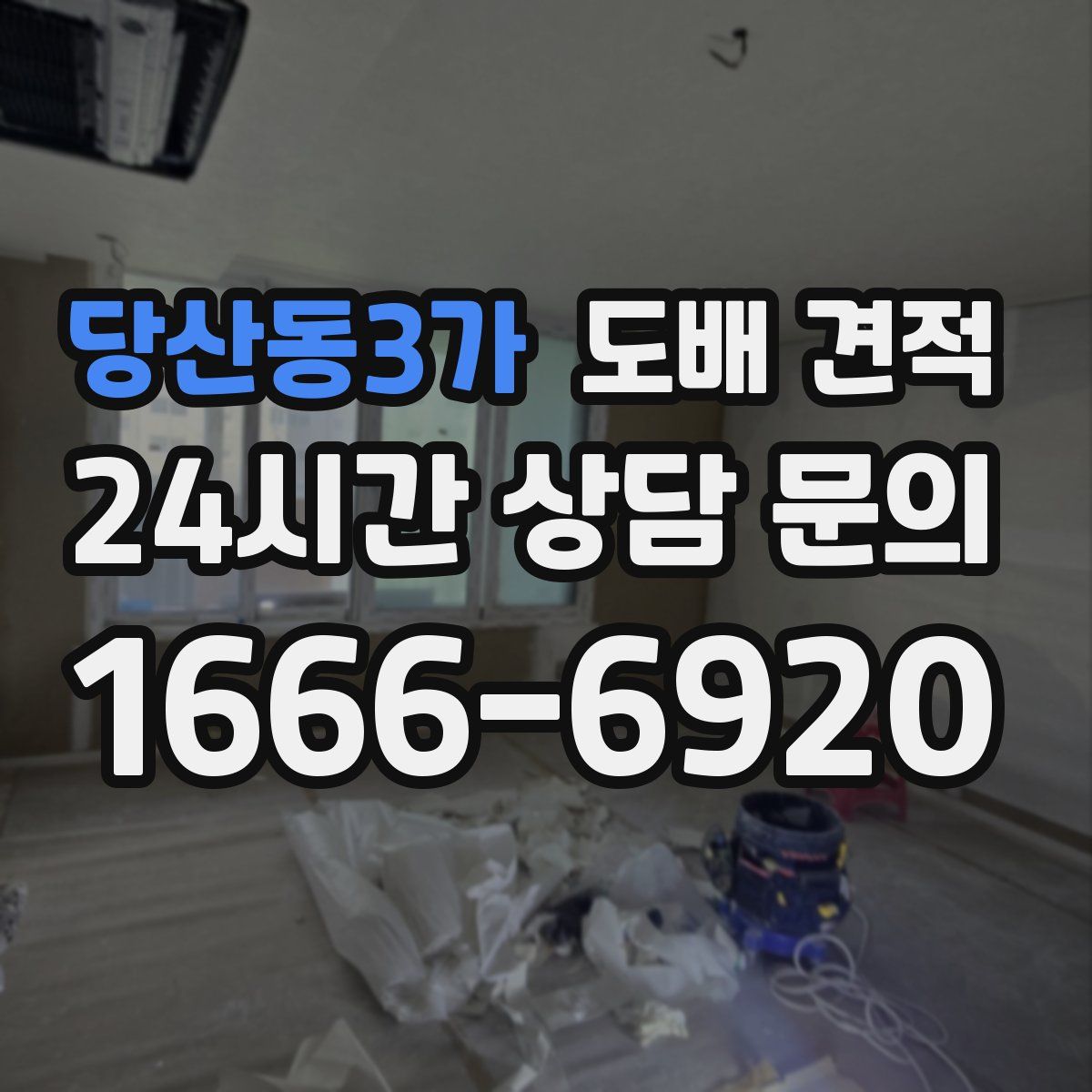 당산동3가 도배 견적