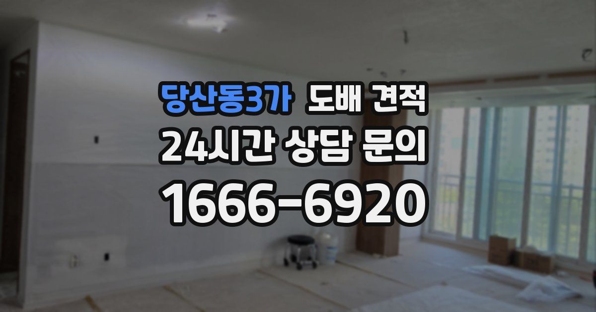 당산동3가 도배 견적