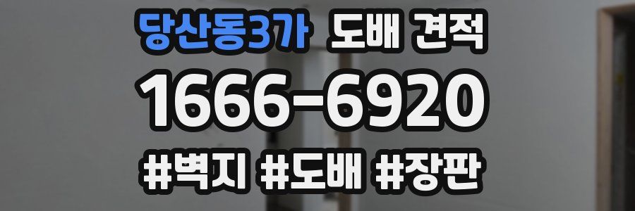 당산동3가 도배 견적