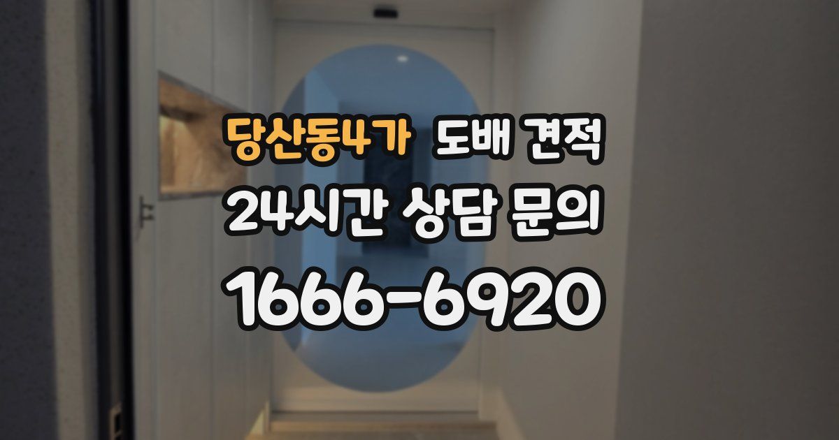 당산동4가 도배 견적
