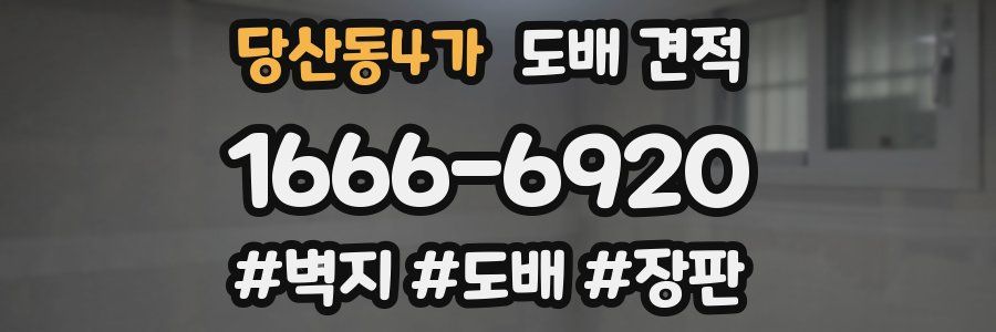 당산동4가 도배 견적