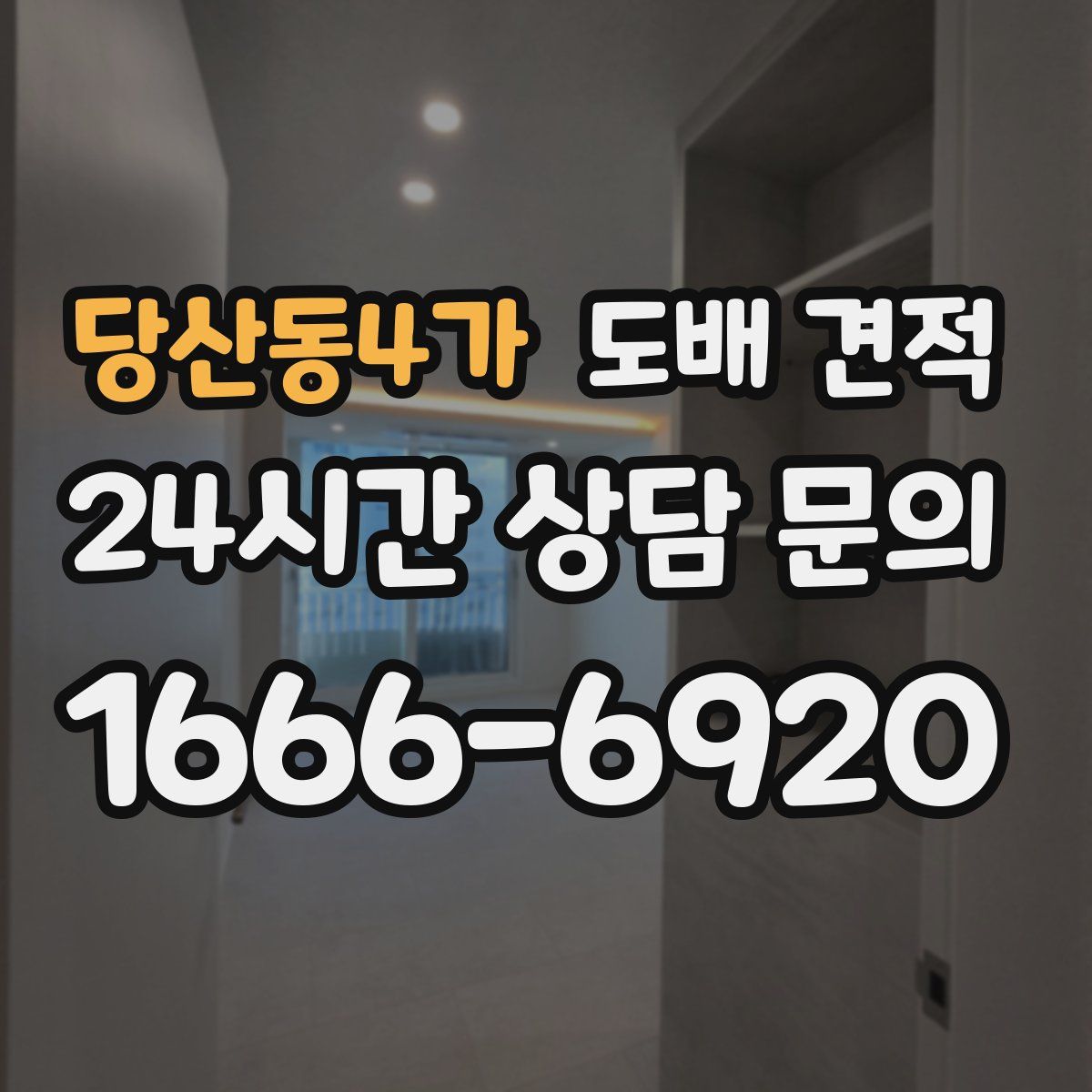 당산동4가 도배 견적