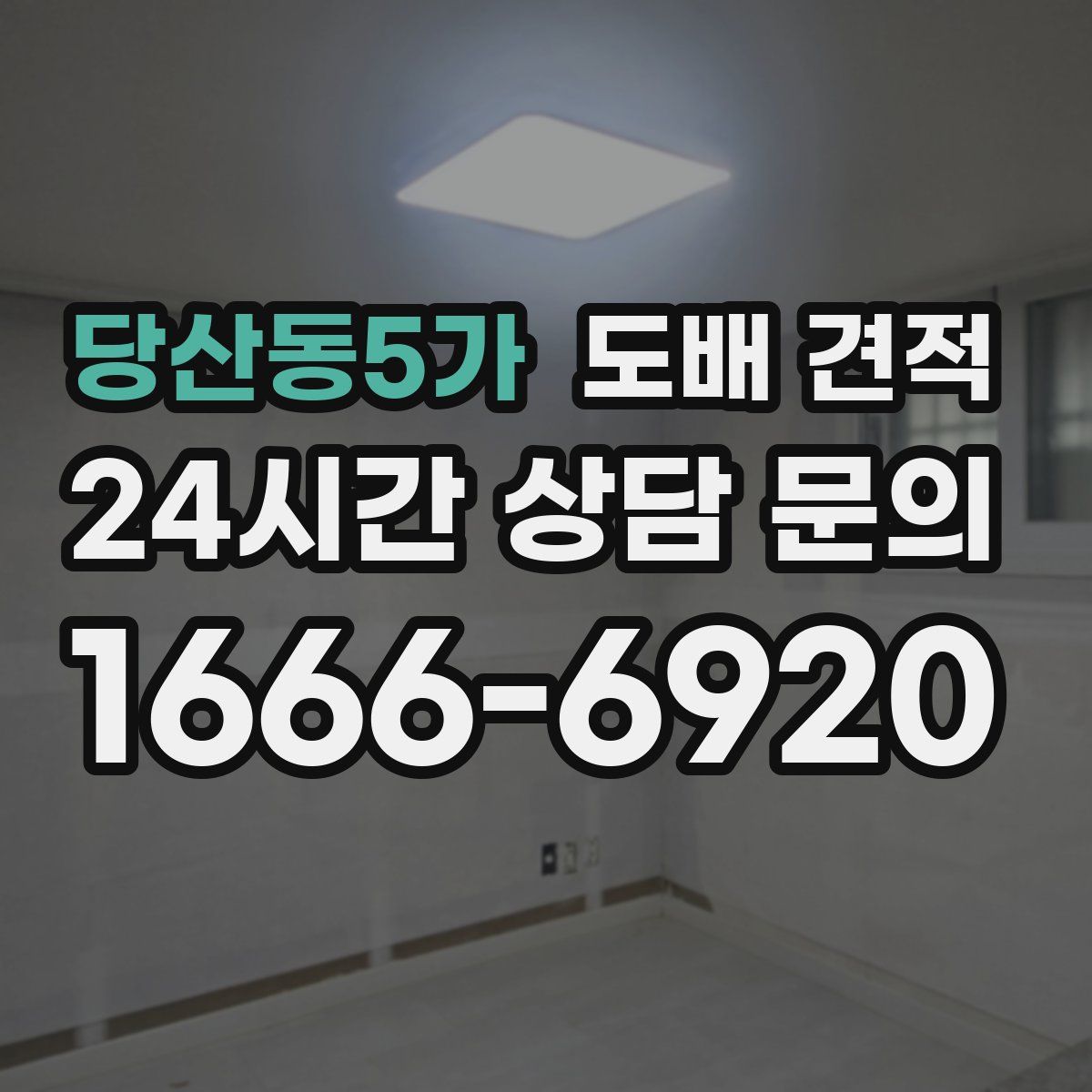 당산동5가 도배 견적