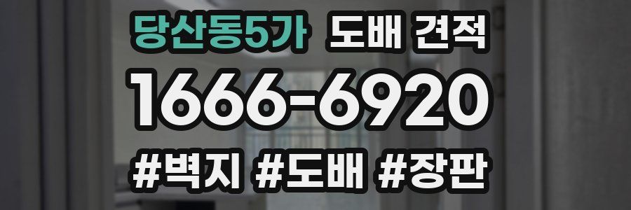 당산동5가 도배 견적