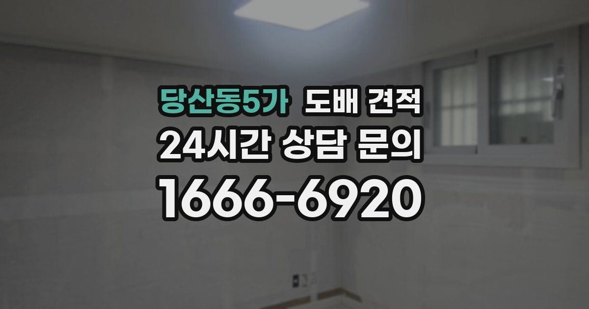 당산동5가 도배 견적