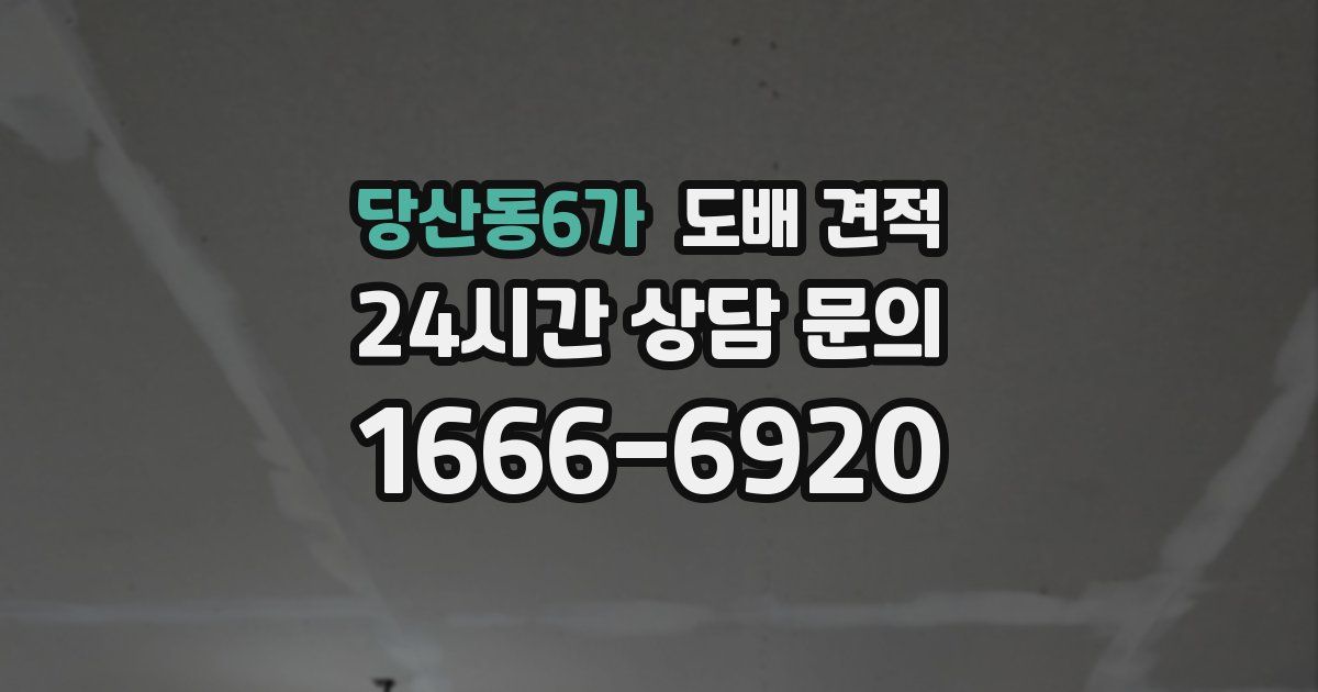 당산동6가 도배 견적