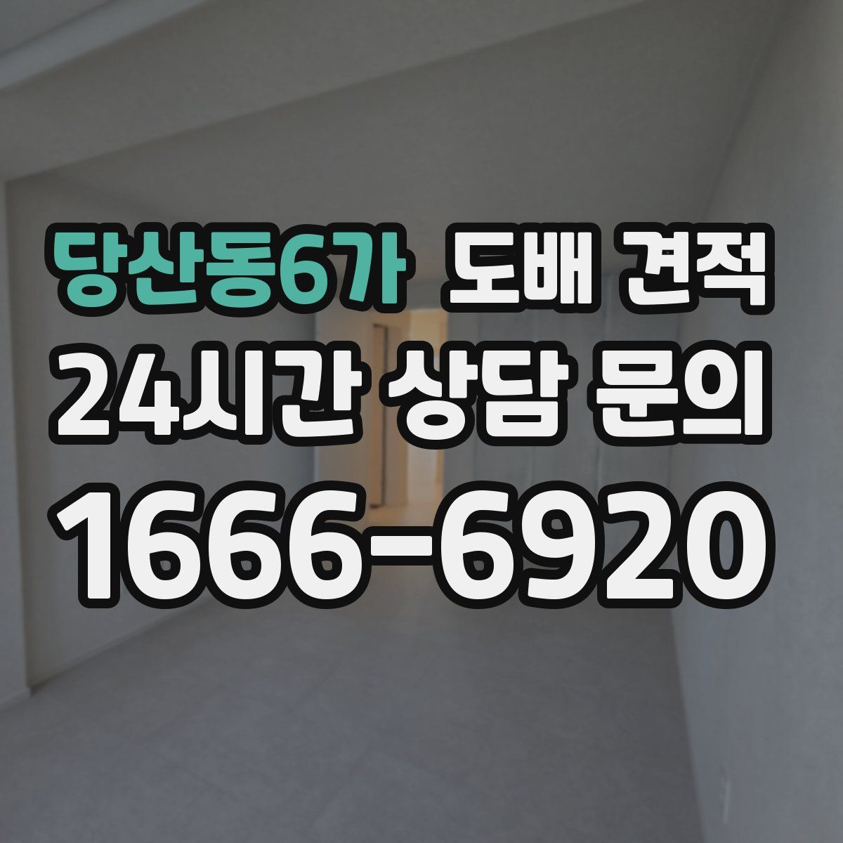 당산동6가 도배 견적