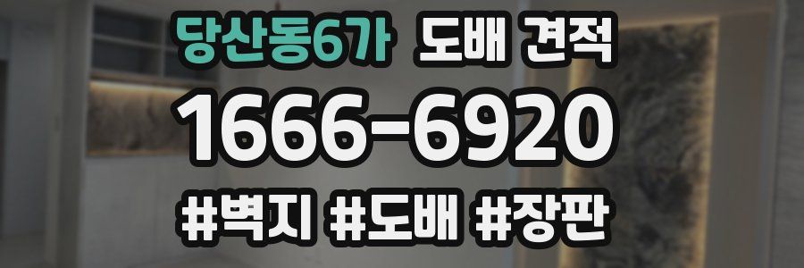 당산동6가 도배 견적