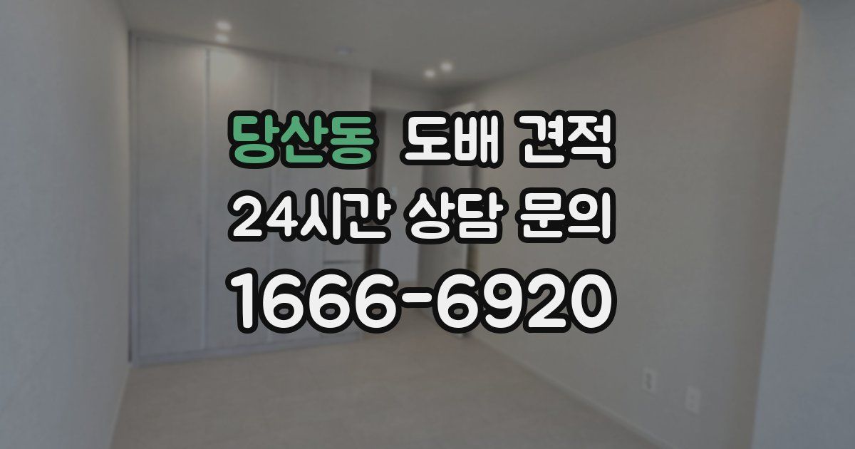 당산동 도배 견적