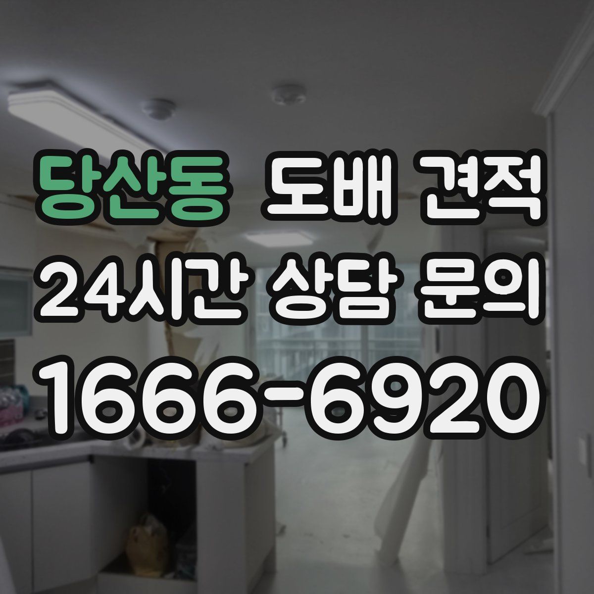 당산동 도배 견적